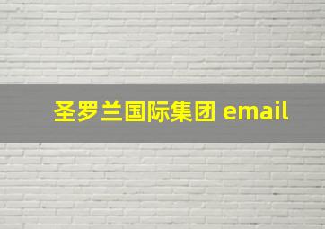 圣罗兰国际集团 email